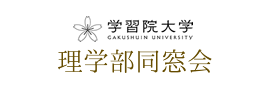 学習院大学理学部同窓会