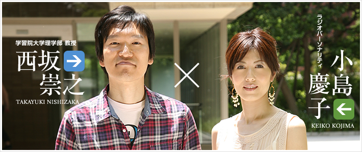 目白の社の科学散歩「西坂崇之×小島慶子」