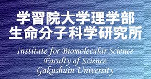 学習院大学理学部生命分子科学研究所